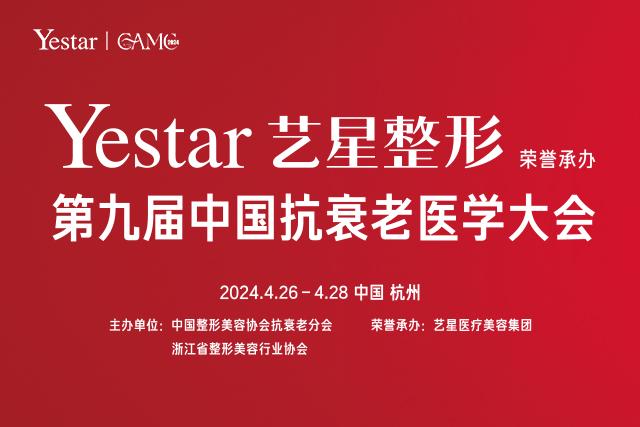 2024杭州艺星第九届抗衰老大会