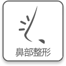 鼻部整形