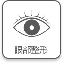 眼部整形